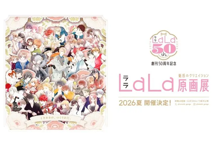 創刊50周年記念LaLa原画展｜割引チケット・クーポンならアソビュー！