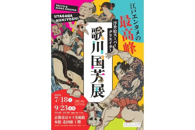 【前売券】浮世絵スーパークリエイター　歌川国芳展