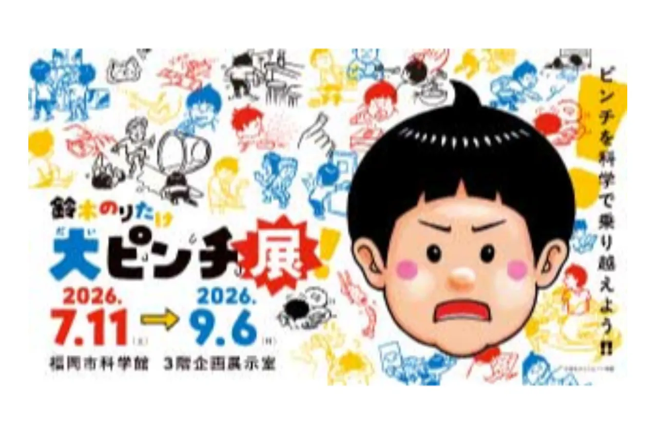 【期間中有効券】特別展　鈴木のりたけ「大ピンチ展！」（利用不可日：会期中土日祝／8月10日〜14日）