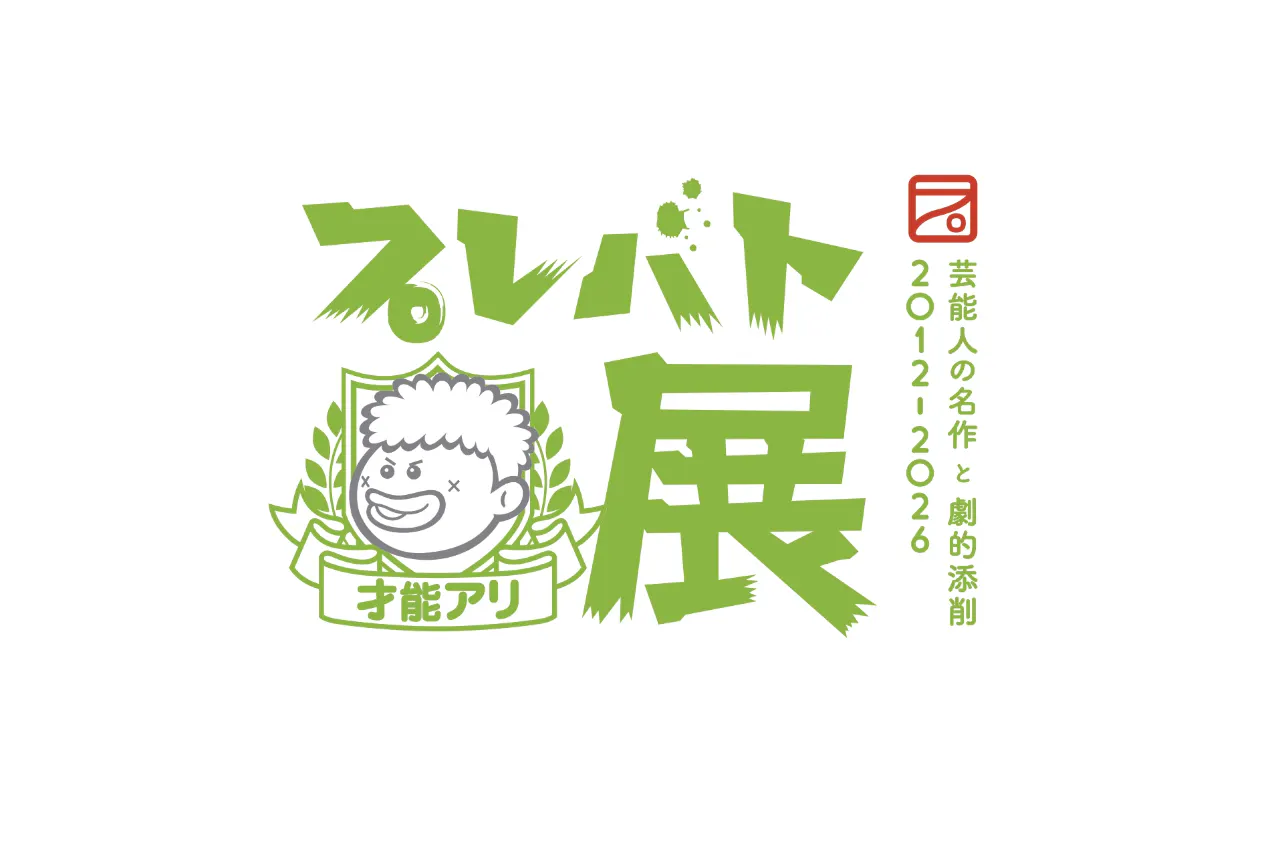 【前売券】プレバト才能アリ展