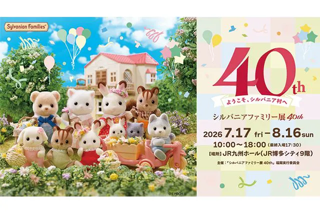 【当日券】シルバニアファミリー展40th