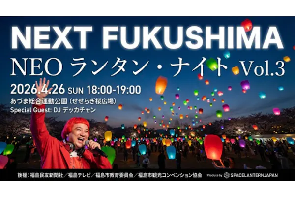 NEXT FUKUSHIMA：NEO ランタン・ナイトin福島 Vol.3｜割引チケット