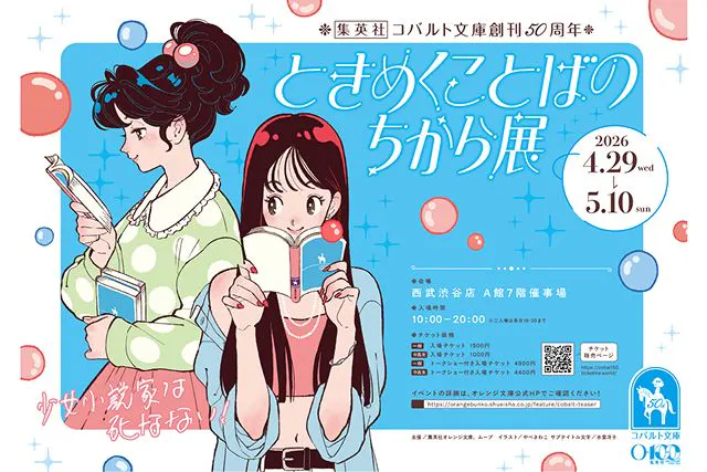 【入場券】ときめくことばのちから展 -少女小説家は死なない！-