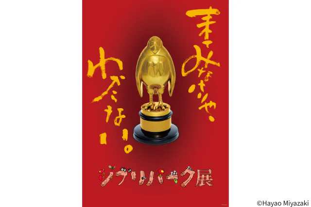 ジブリパーク展 日時指定券（7月・8月入場）