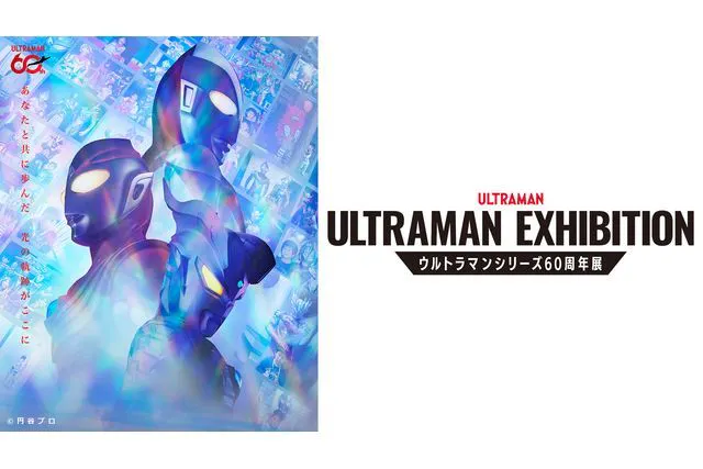 【グッズ付き入場券】ULTRAMAN EXHIBITION in スペースLABO（北九州市科学館）