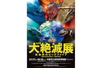 キモ可愛♡「大絶滅展―生命史のビッグファイブ」レア限定グッズ　絶滅動物 前売券】特別展「大絶滅展―生命史のビッグファイブ」｜アソビュー！