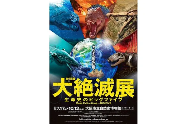前売券】特別展「大絶滅展―生命史のビッグファイブ」｜アソビュー！