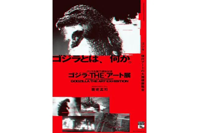【当日券】特別展　ゴジラ生誕  70周年記念 ゴジラ・THE・アート展