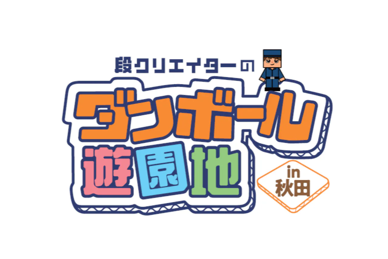 【当日券】段クリエイターのダンボール遊園地in秋田