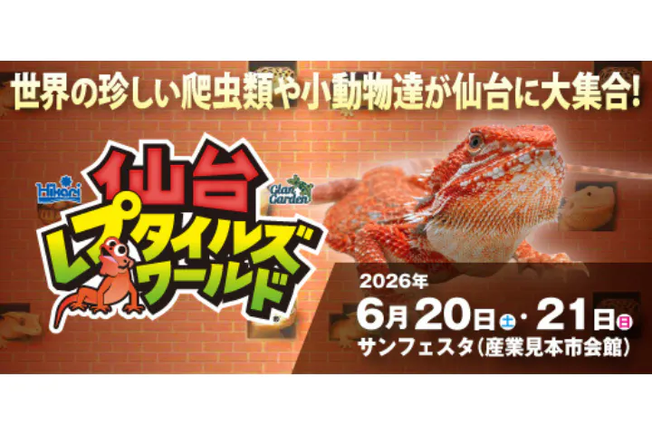 仙台レプタイルズワールド2026