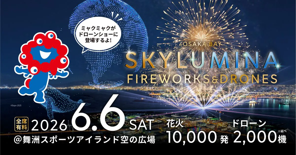【空の広場 A自由席】6/6(土)_OSAKA BAY SKYLUMINA FIREWORKS & DRONES