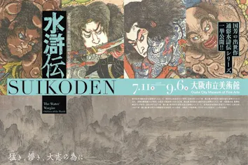 前売券】大阪市立美術館開館90周年記念特別展 「水滸伝」｜アソビュー！