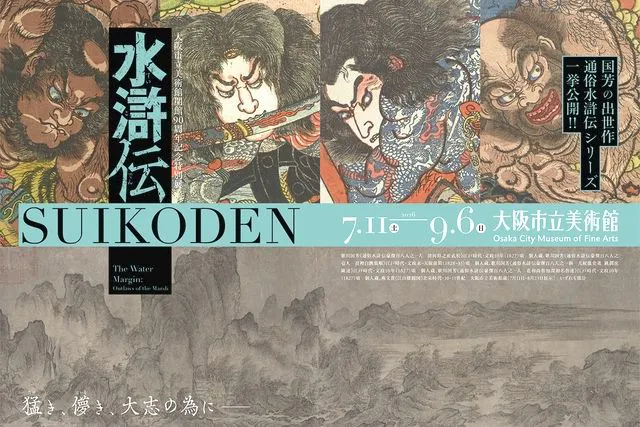 【当日券】大阪市立美術館開館90周年記念特別展 「水滸伝」