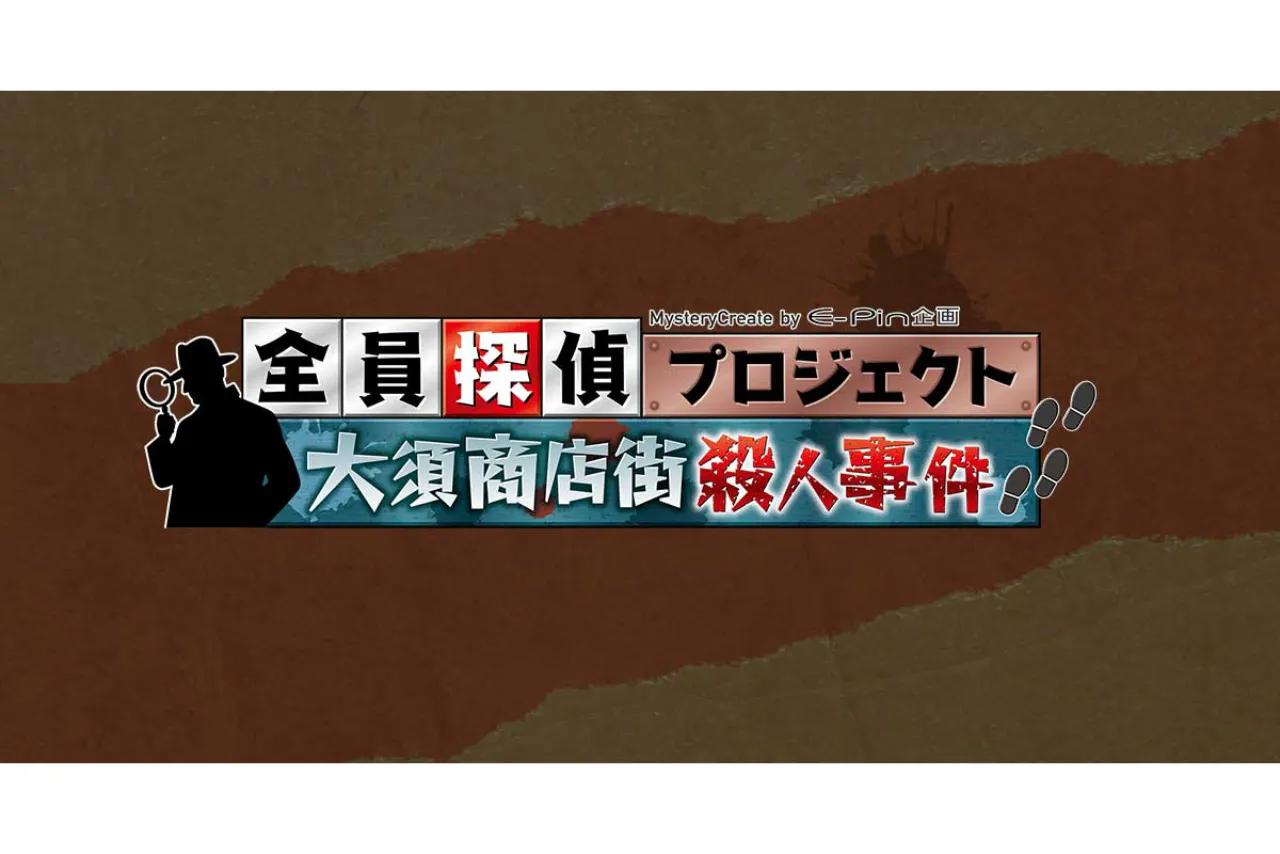 『全員探偵プロジェクト 大須商店街殺人事件 MysteryCreate by E-pin』