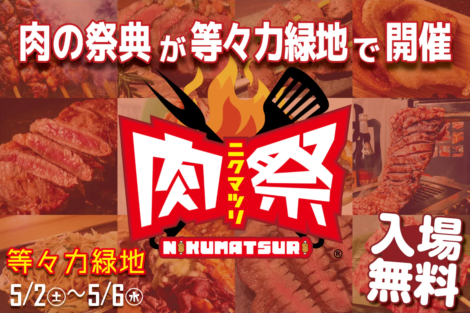 当日【5/2～5/6開催・1500円分の食券が1,300円で購入可能！】肉祭2026in等々力緑地 フードチケット