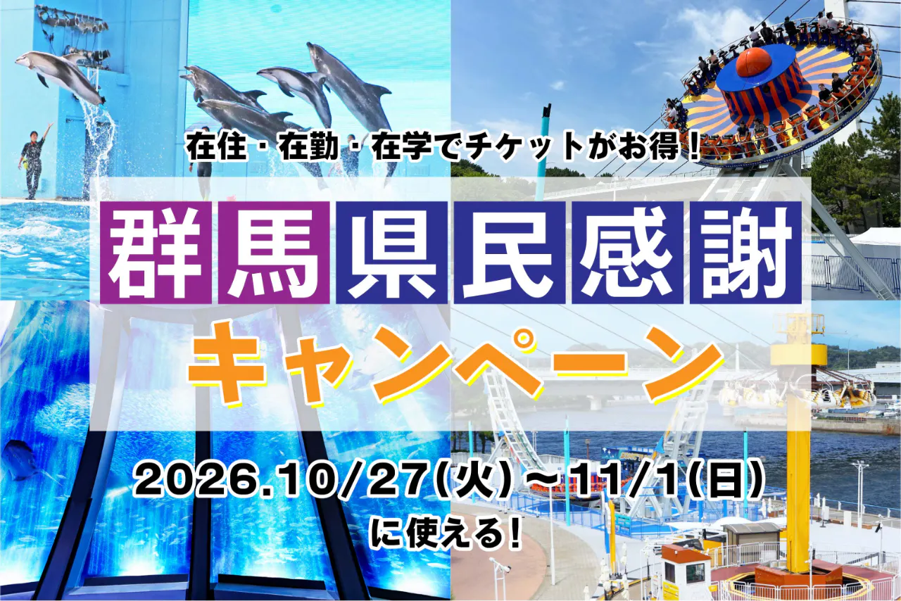 直チケ 4つの水族館の入館券とアトラクションフリーパスがセットになった「ワンデーパス」