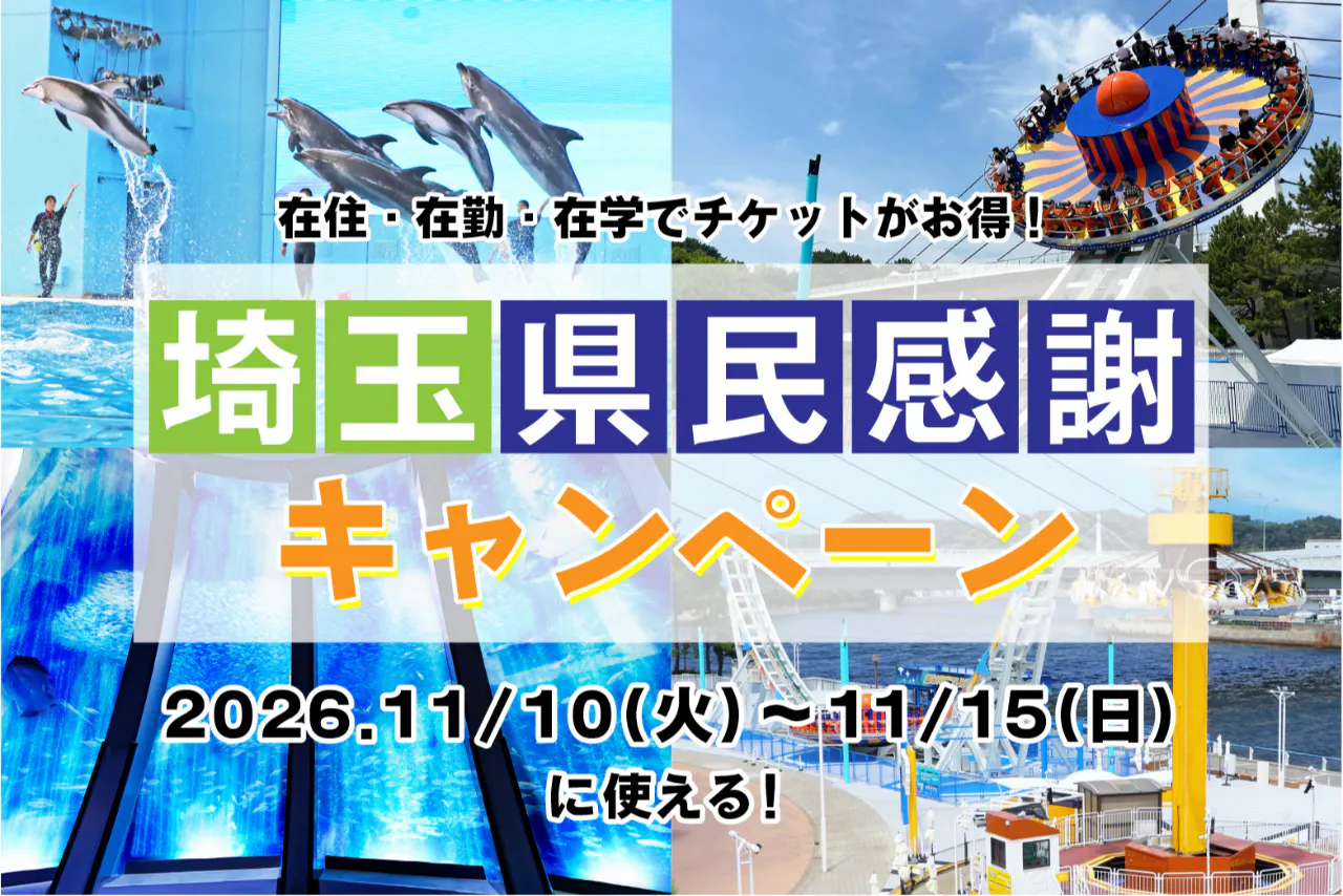 直チケ 4つの水族館の入館券とアトラクションフリーパスがセットになった「ワンデーパス」