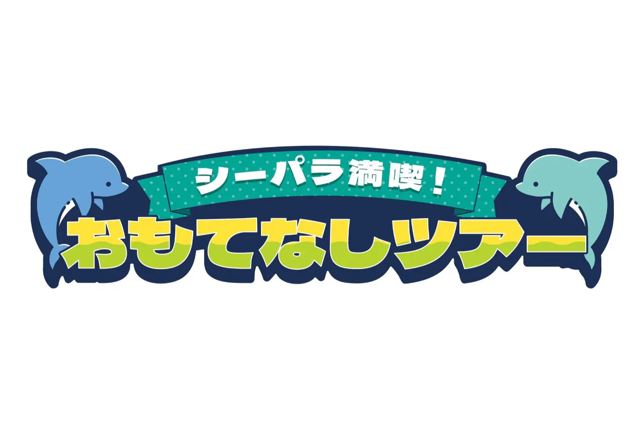 シーパラ満喫！おもてなしツアー