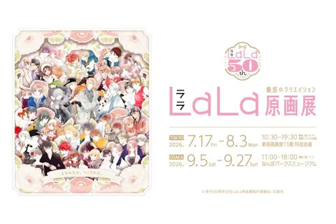 創刊50周年記念LaLa原画展（大阪会場）サイン会参加券＋図録付き
