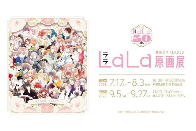 【当日券】創刊50周年記念LaLa原画展（大阪会場）