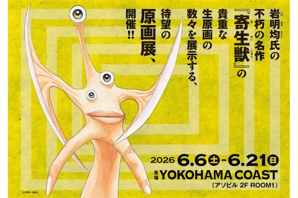 前売券】寄生獣展 指定期間有効券（6/7～6/21）｜アソビュー！