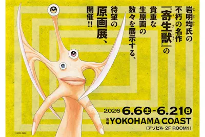アフタヌーン　1991.2特大号　寄生獣22 前売券】寄生獣展 指定期間有効券（6/7～6/21）｜アソビュー！