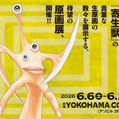 前売券】寄生獣展 指定期間有効券(6/7~6/21)|アソビュー! 前売券】寄生獣展 指定期間有効券(6/7~6/21)|アソビュー!