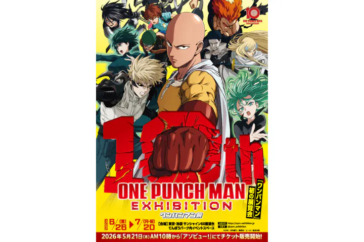 アニメ10周年記念「ワンパンマン展」｜割引チケット・クーポンなら