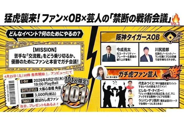 入場券】5/21（木）開催！タイガースOB＆ガチ虎ファン芸人と熱狂する