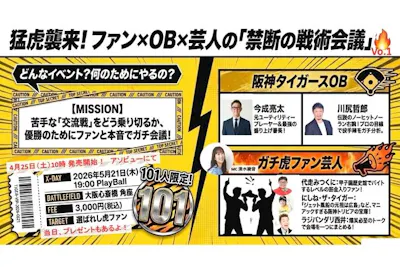 入場券】5/21（木）開催！タイガースOB＆ガチ虎ファン芸人と熱狂する
