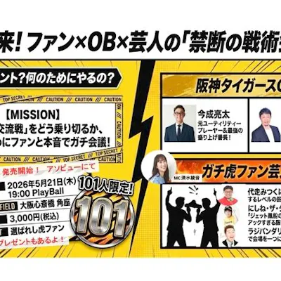 入場券】5/21(木)開催!タイガースOB&ガチ虎ファン芸人と熱狂する 入場券】5/21(木)開催!タイガースOB&ガチ虎ファン芸人と熱狂する