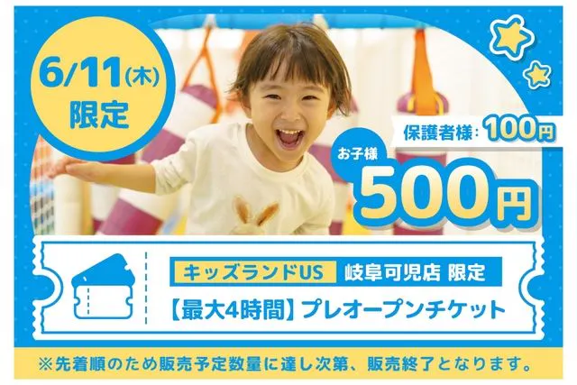 【先着】6/11(木)プレオープン最大4時間プラン キッズランドUS 岐阜可児店