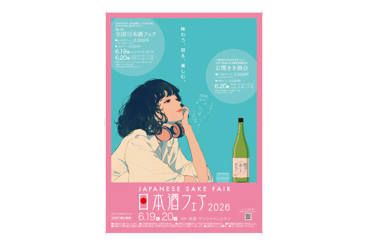 【U-39チケット】第17回 全国日本酒フェア