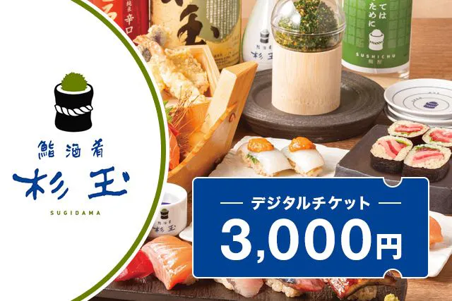 【6/1から利用可能・今だけ10％OFF】アソビュー掲載スタート記念！杉玉のデジタルチケット3,000円分