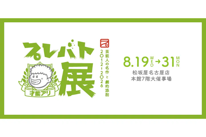 プレバト才能アリ展　芸能人の名作と劇的添削2012‐2026