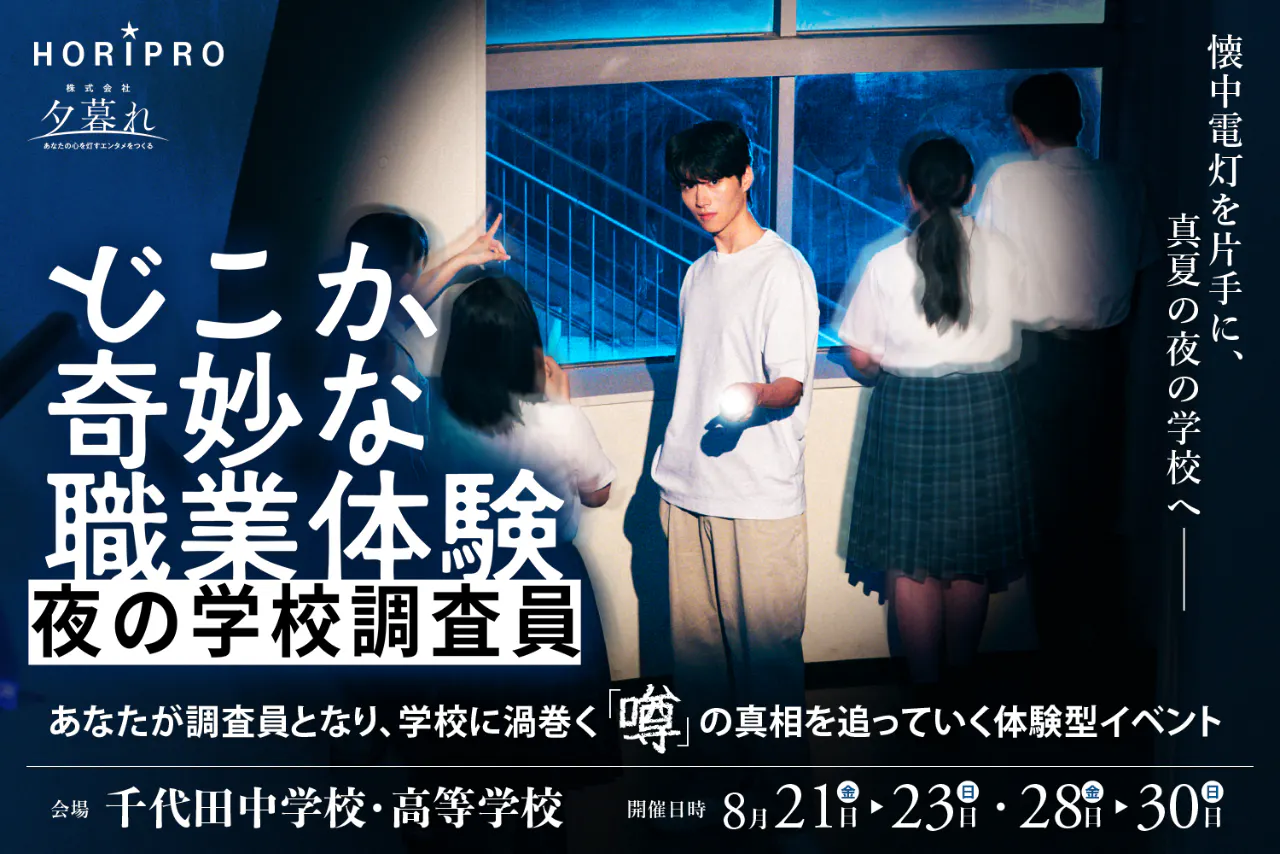 【学生チケット】体験型イベント『どこか奇妙な職業体験　夜の学校調査員』