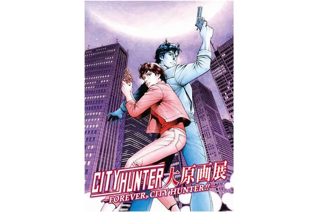 シティーハンター大原画展～FOREVER，CITY HUNTER!!～｜割引チケット