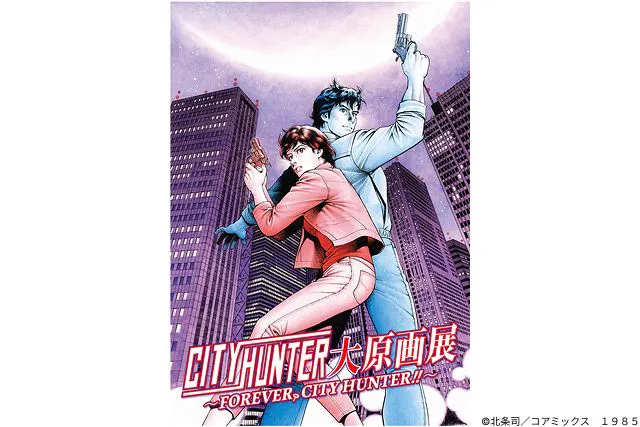 前売券】シティーハンター大原画展~FOREVER,CITY HUNTER!!~（12時以降