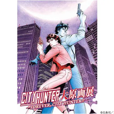 前売券】シティーハンター大原画展~FOREVER,CITY HUNTER!!~(12時以降 前売券】シティーハンター大原画展~FOREVER,CITY HUNTER!!~(12時以降