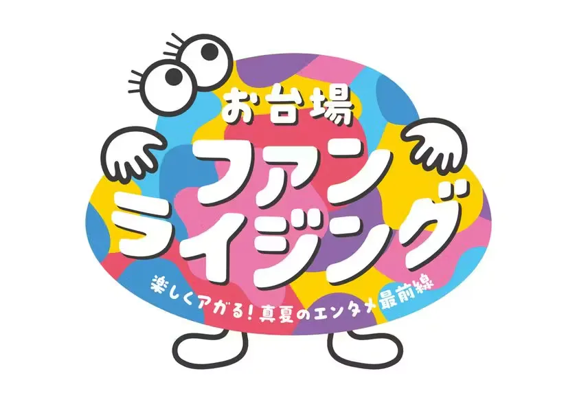 【前売】お台場ファンライジング～楽しくアガる！真夏のエンタメ最前線～：1DAY パスポート