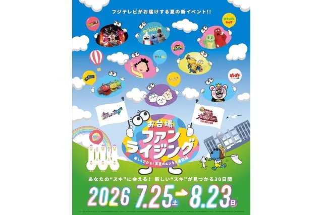 【当日】お台場ファンライジング～楽しくアガる！真夏のエンタメ最前線～：1DAY パスポート