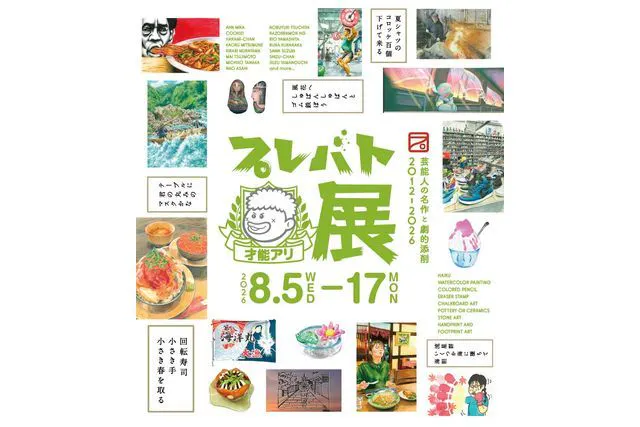 【日時指定入場券】プレバト　才能アリ展　@大阪高島屋