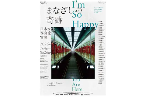 早割図録セットチケット】まなざしの奇跡 日本女性写真家の冒険