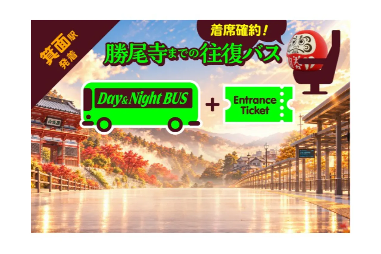 数量限定！着席保証、待ち時間なしで快適に移動！往復シャトルバス＋勝尾寺入山券 (※阪急箕面駅発)【11月分前売券】