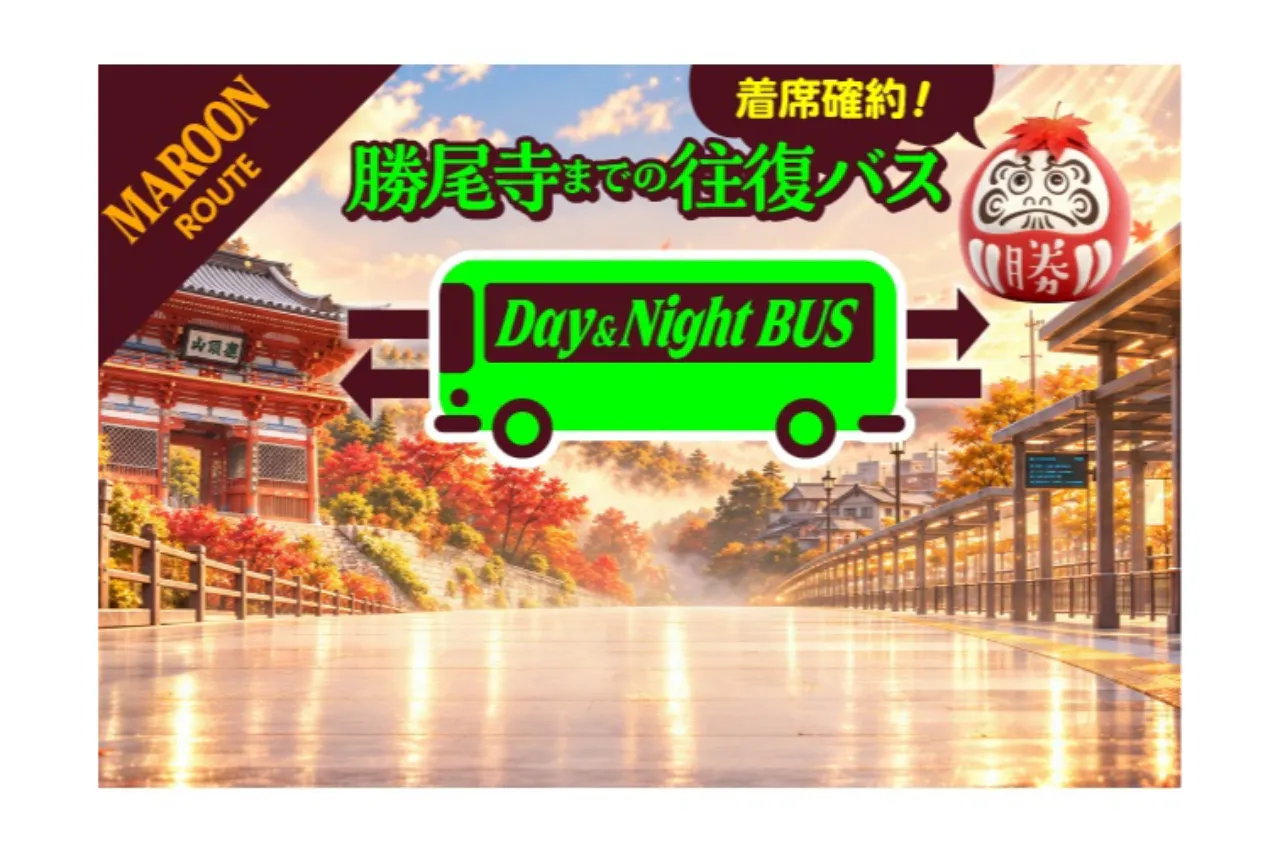 事前予約で500円お得！【前売券】勝尾寺　座席確約秋のデイ＆ナイトバス2026＋勝尾寺⼊⼭券 (※阪急箕面駅発着)