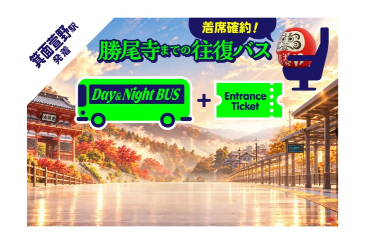 数量限定！着席保証、待ち時間なしで快適に移動！往復シャトルバス＋勝尾寺入山券(※箕面萱野駅発)【11月分前売券】