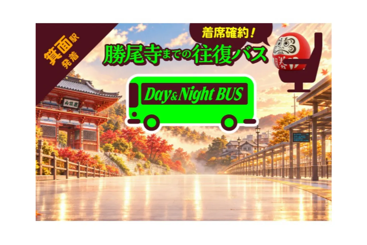 着席保証、待ち時間なしで快適に移動！勝尾寺までの往復シャトルバス乗車券 (阪急箕面駅発)　※当日のみ販売