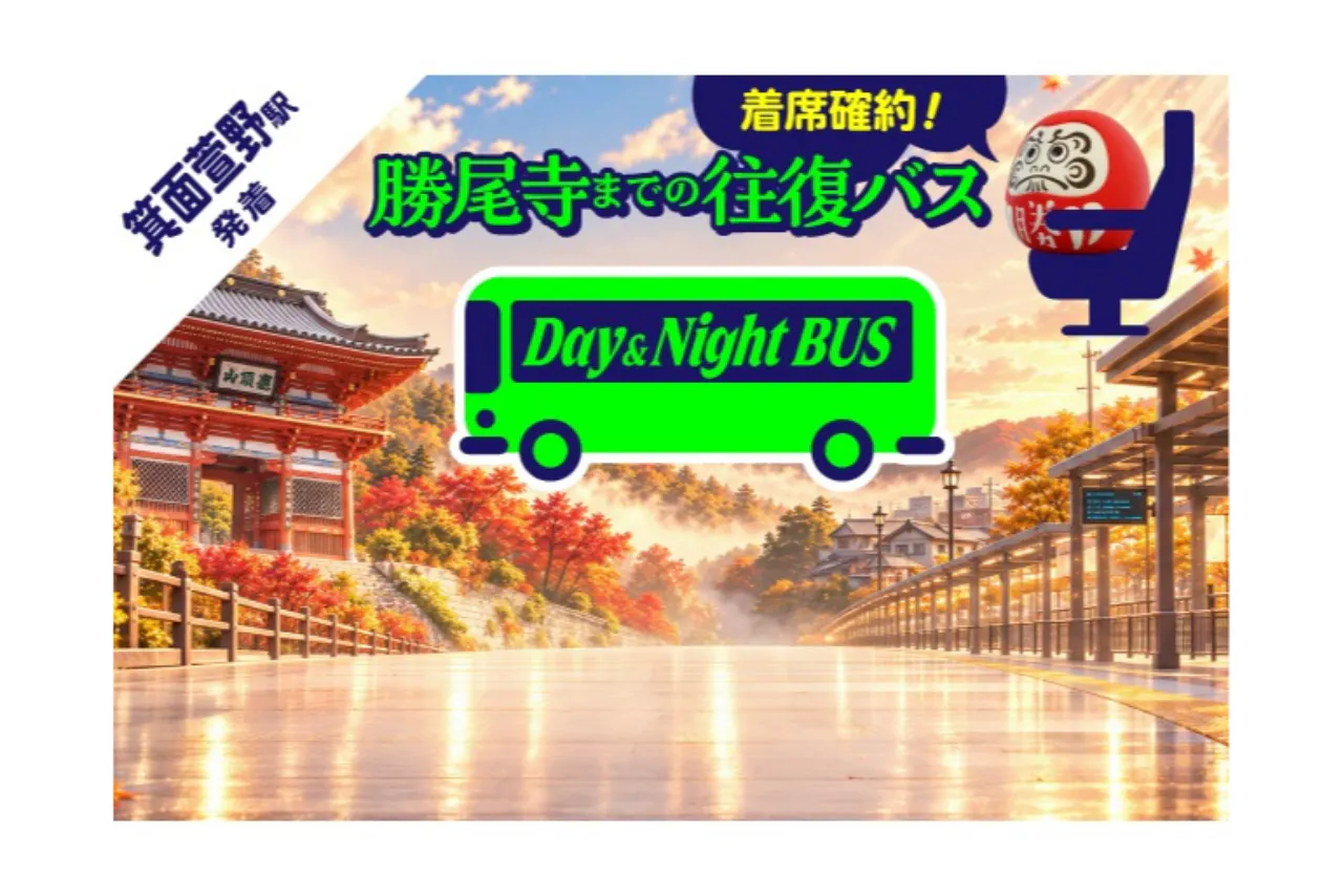 着席保証、待ち時間なしで快適に移動！勝尾寺までの往復シャトルバス乗車券 (箕面萱野駅発)　※当日のみ販売