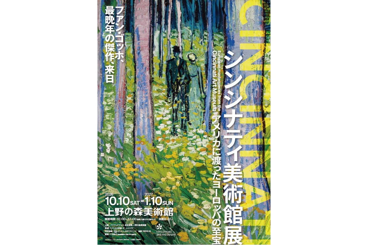 【当日券】シンシナティ美術館展 ～アメリカに渡ったヨーロッパの至宝～