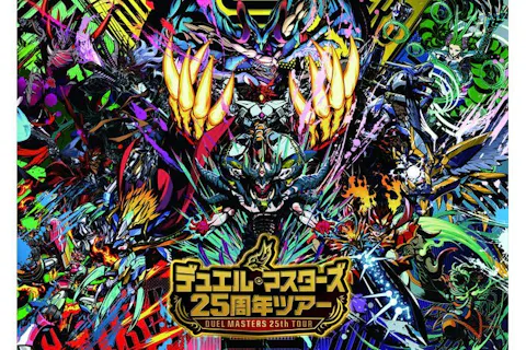 デュエル・マスターズ 25周年ツアー（神奈川会場）｜割引チケット